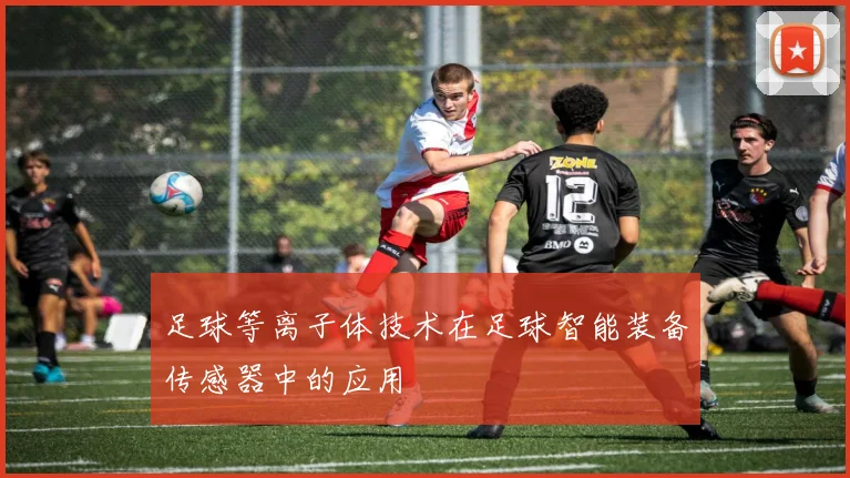 足球等离子体技术在足球智能装备传感器中的应用