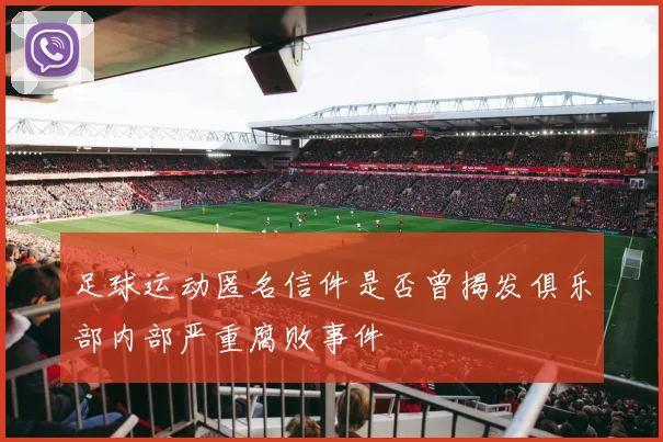 足球运动匿名信件是否曾揭发俱乐部内部严重腐败事件